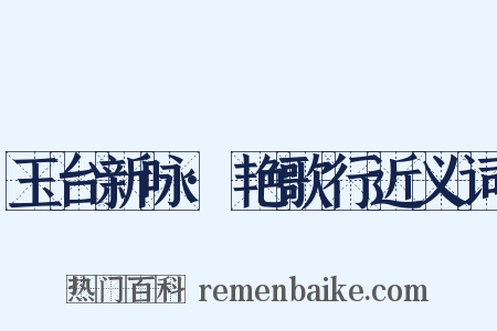 玉台新咏·艳歌行近义词是什么意思的图片